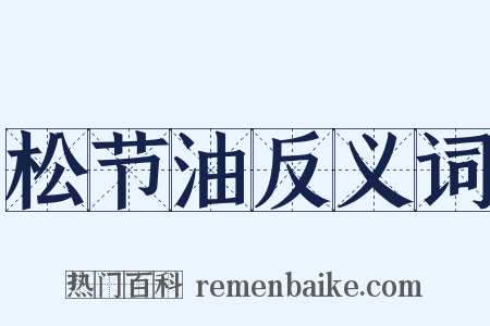 松节油反义词是什么意思的图片